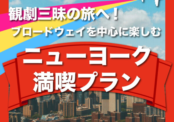 観劇三昧の旅へ!ブロードウェイを中心に楽しむ、ニューヨーク満喫プラン