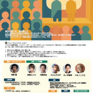 フォーラムシアター『違和感を演じなおす』