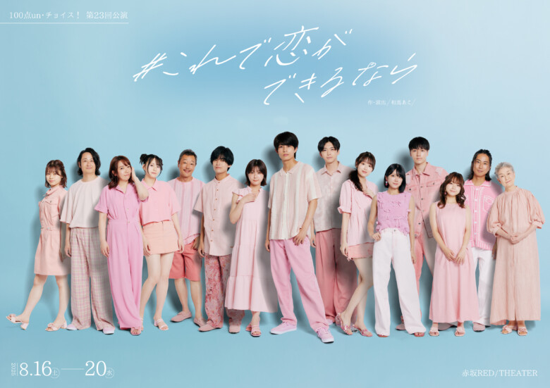 100 点 un・チョイス! 第 23 回公演 舞台「#これで恋ができるなら」
