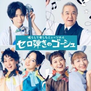 参加型ミュージカルOffice８次元『セロ弾きのゴーシュ』