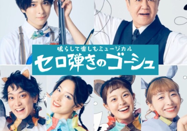 参加型ミュージカルOffice８次元『セロ弾きのゴーシュ』