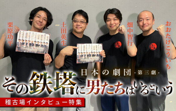 日本の劇団『その鉄塔に男たちはいるという』