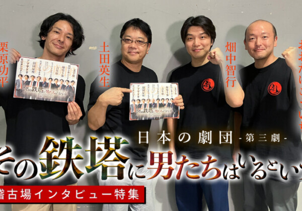 日本の劇団『その鉄塔に男たちはいるという』