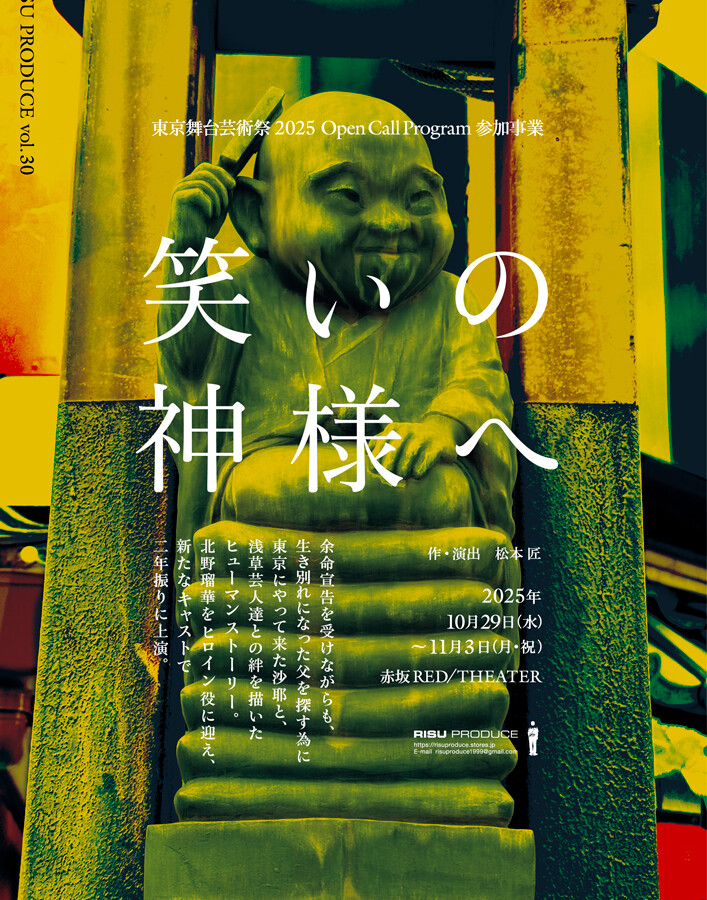 RISU PRODUCE vol.30『笑いの神様へ』
