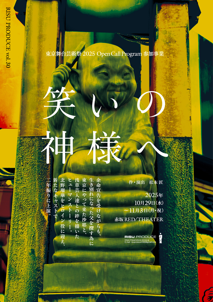RISU PRODUCE vol.30『笑いの神様へ』