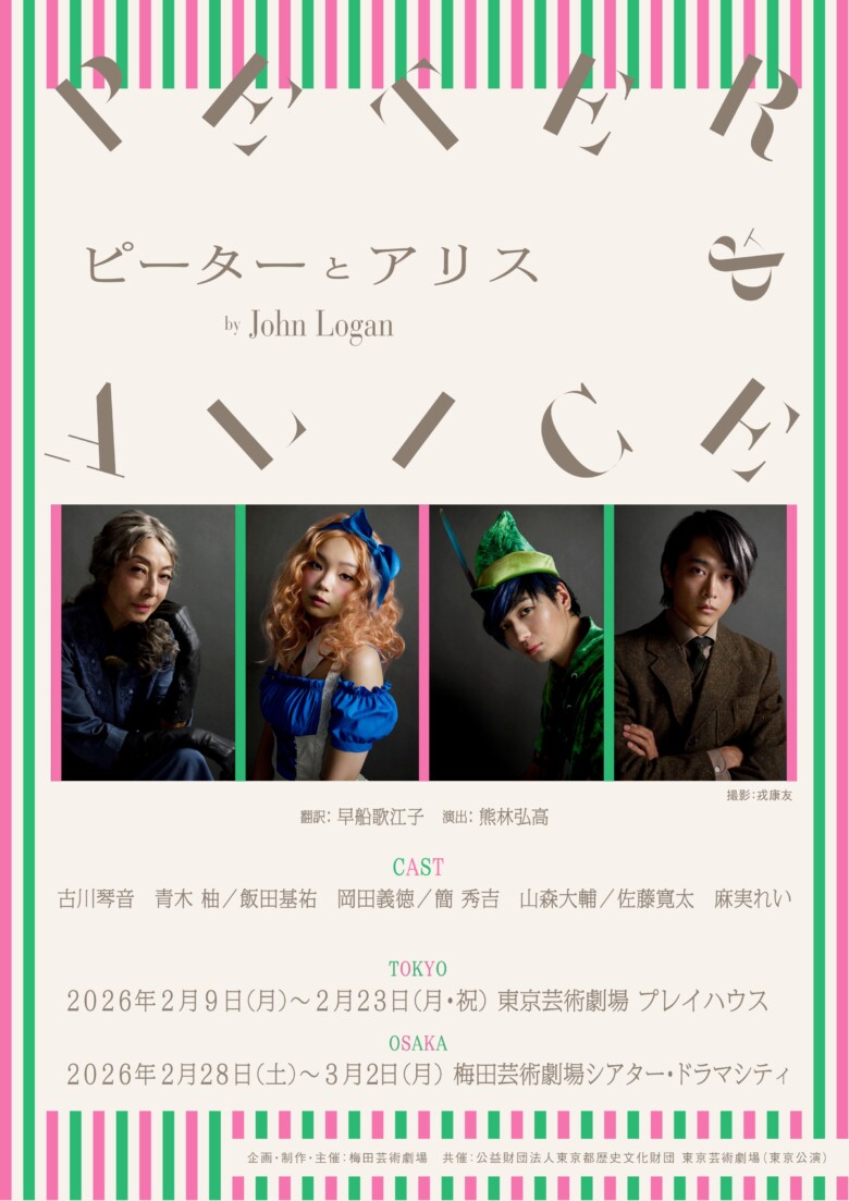 舞台『ピーターとアリス』