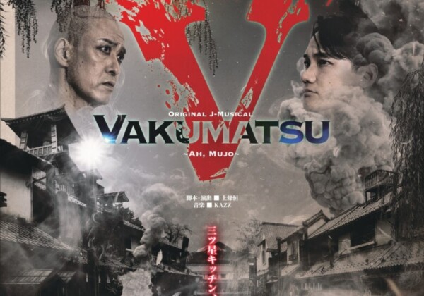 三ツ星キッチン Original J-Musical『VAKUMATSU～Ah, Mujo～』 チラシオモテビジュアル