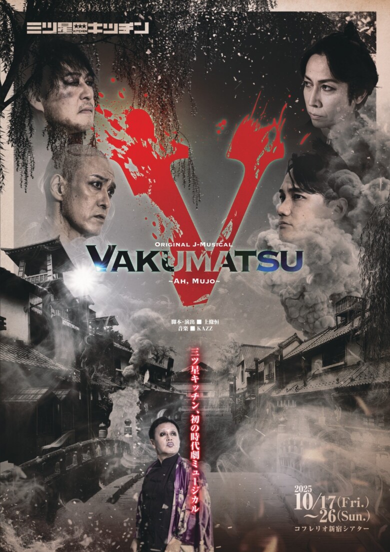 三ツ星キッチン Original J-Musical『VAKUMATSU~Ah, Mujo~』 チラシオモテビジュアル