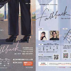 新日本演劇第4回公演『fallback』