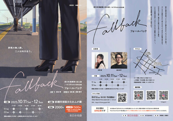 新日本演劇第4回公演『fallback』