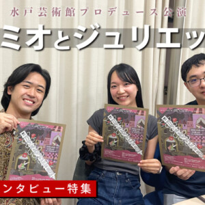 水戸芸術館プロデュース『ロミオとジュリエット』