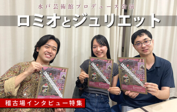 水戸芸術館プロデュース『ロミオとジュリエット』