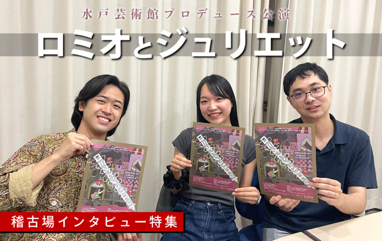 水戸芸術館プロデュース『ロミオとジュリエット』