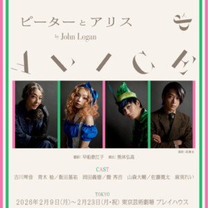 舞台『ピーターとアリス』