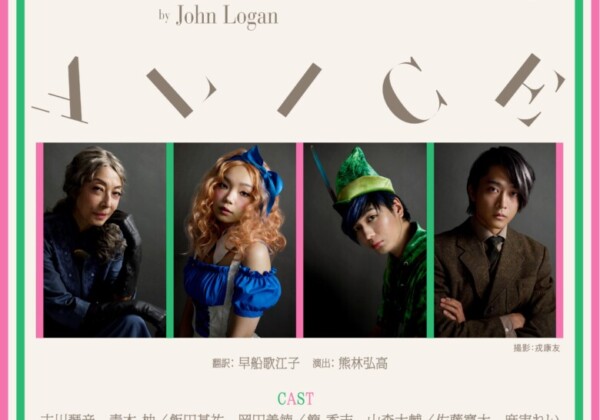 舞台『ピーターとアリス』