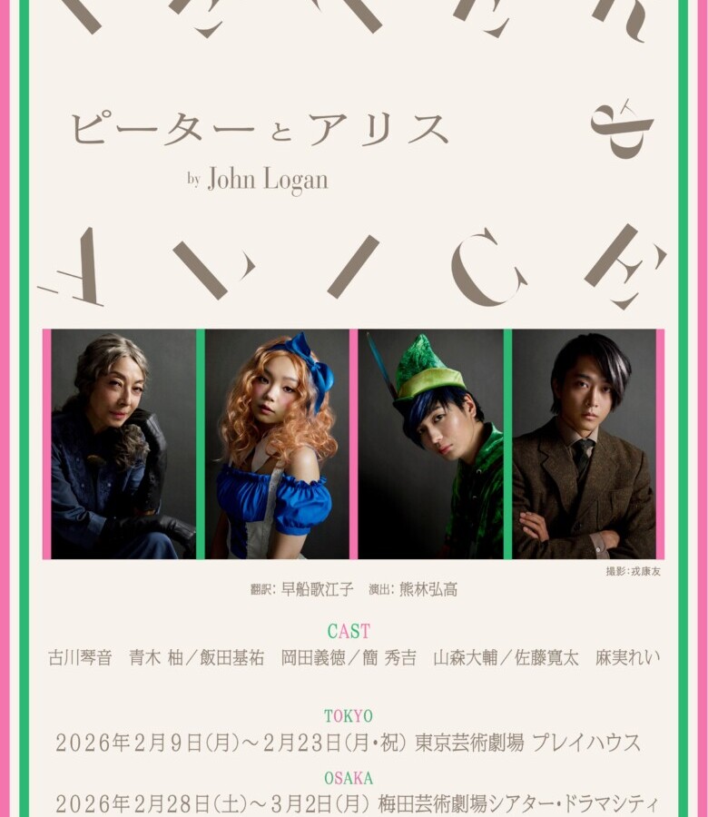 舞台『ピーターとアリス』