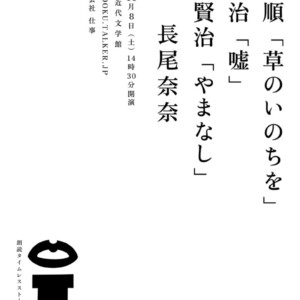 高見順「草のいのちを」太宰治「嘘」宮沢賢治「やまなし」