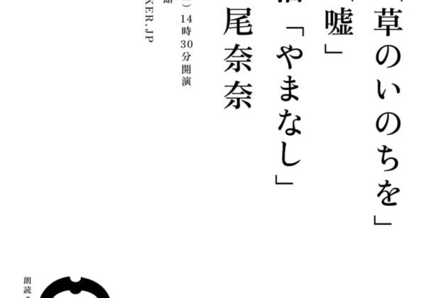 高見順「草のいのちを」太宰治「嘘」宮沢賢治「やまなし」