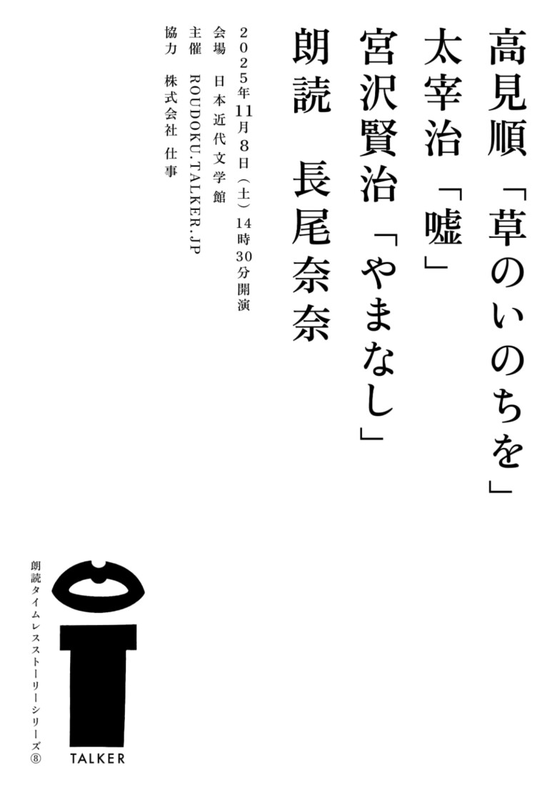 高見順「草のいのちを」太宰治「嘘」宮沢賢治「やまなし」
