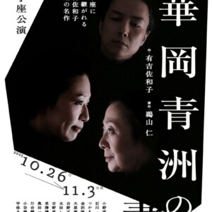 文学座公演『華岡青洲の妻』