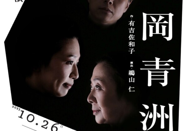 文学座公演『華岡青洲の妻』