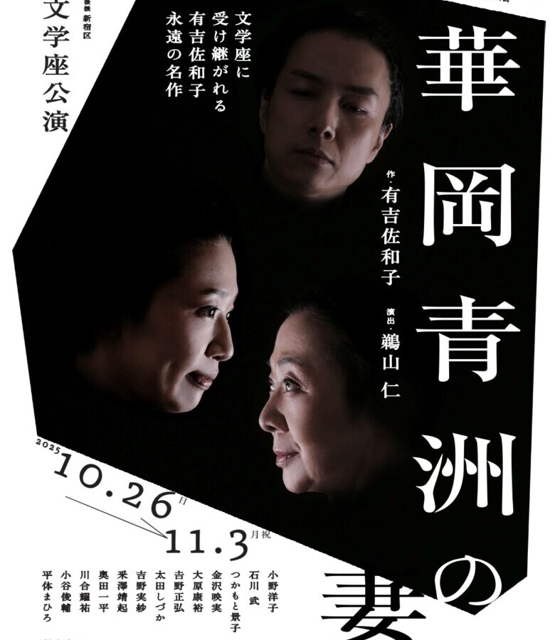 文学座公演『華岡青洲の妻』
