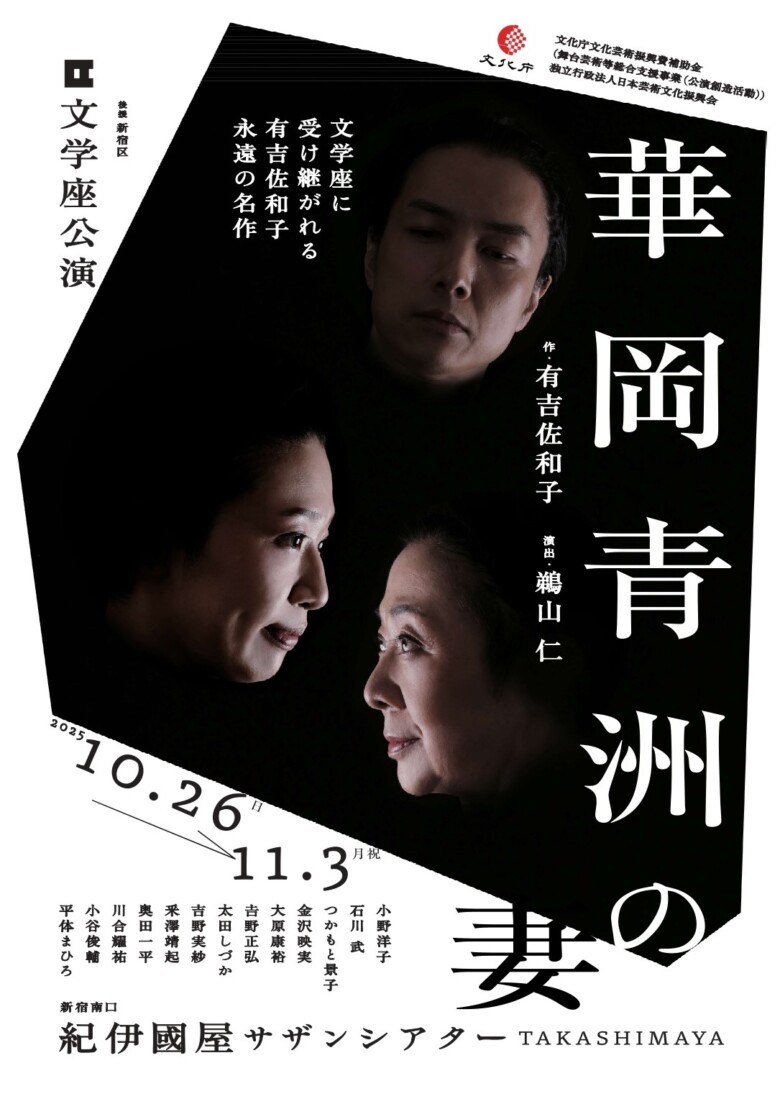 文学座公演『華岡青洲の妻』