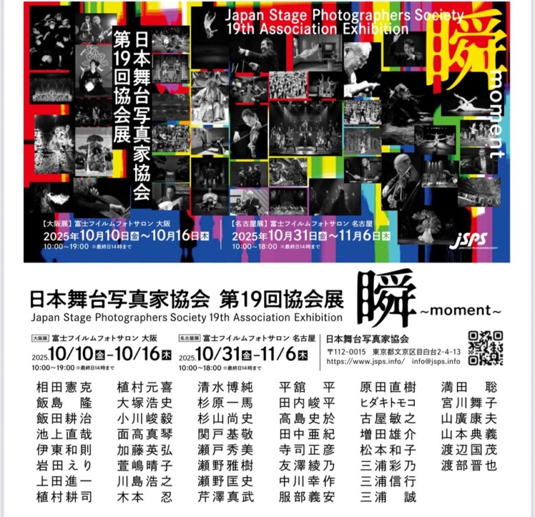 日本舞台写真家協会 写真展