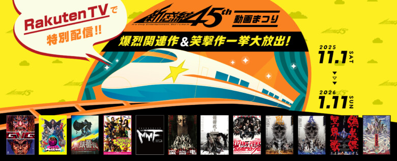 劇団☆新感線×Rakuten TV