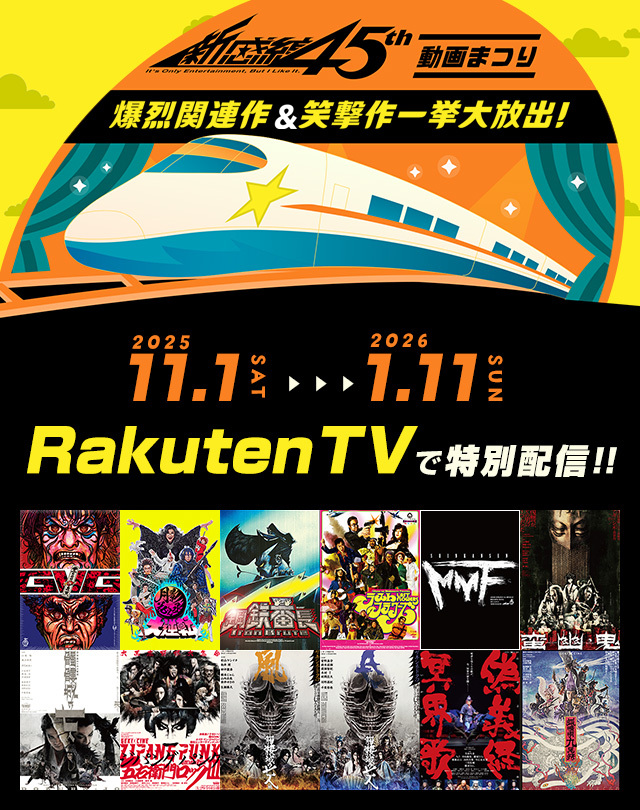 劇団☆新感線×Rakuten TV