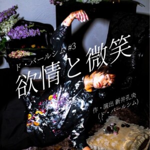 ド・パールシム＃３『欲情と微笑』ビジュアル表面
