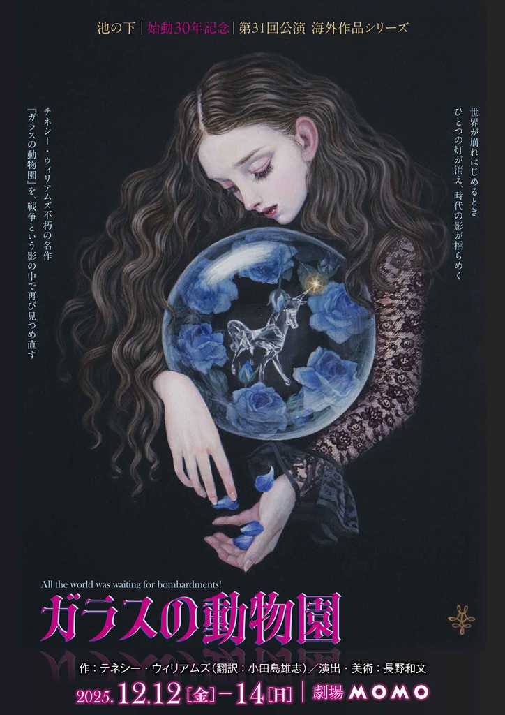 池の下『ガラスの動物園』