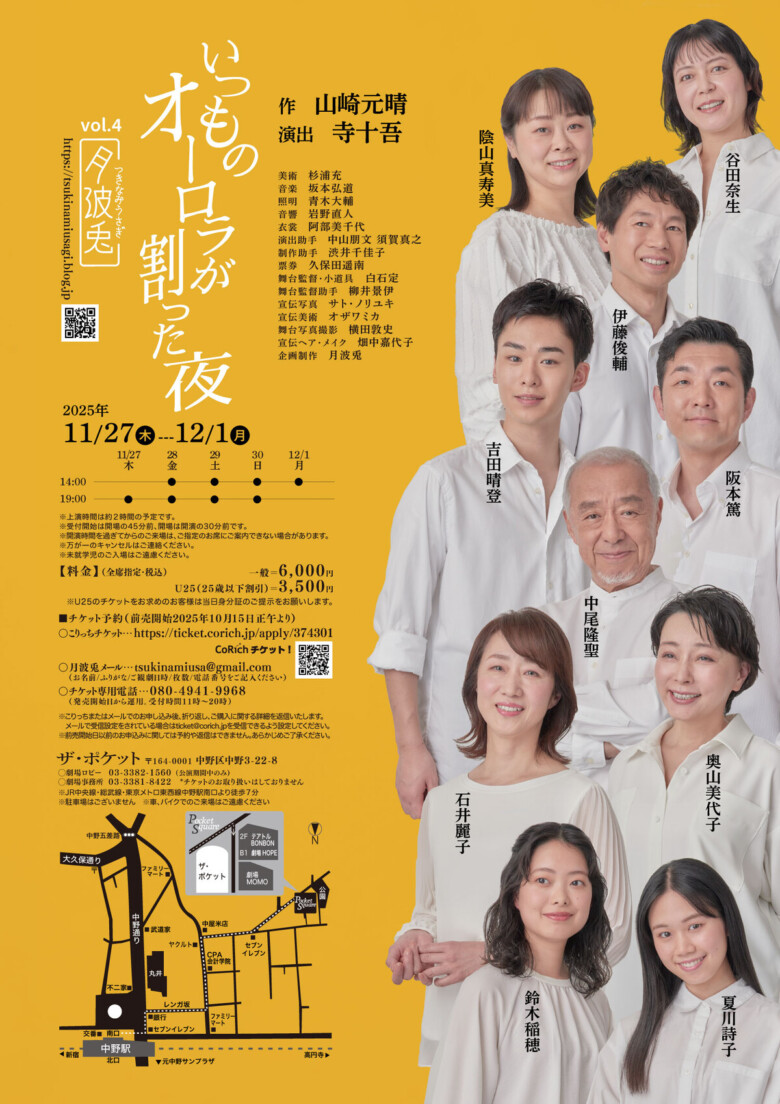 月波兎第4回公演 『いつものオーロラが割った夜』