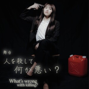 舞台『人を殺して何が悪い？』