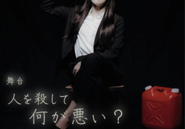 舞台『人を殺して何が悪い？』