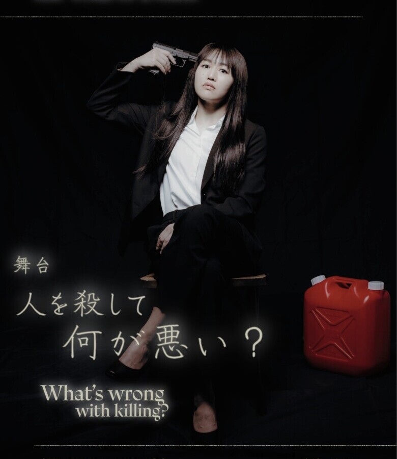 舞台『人を殺して何が悪い？』