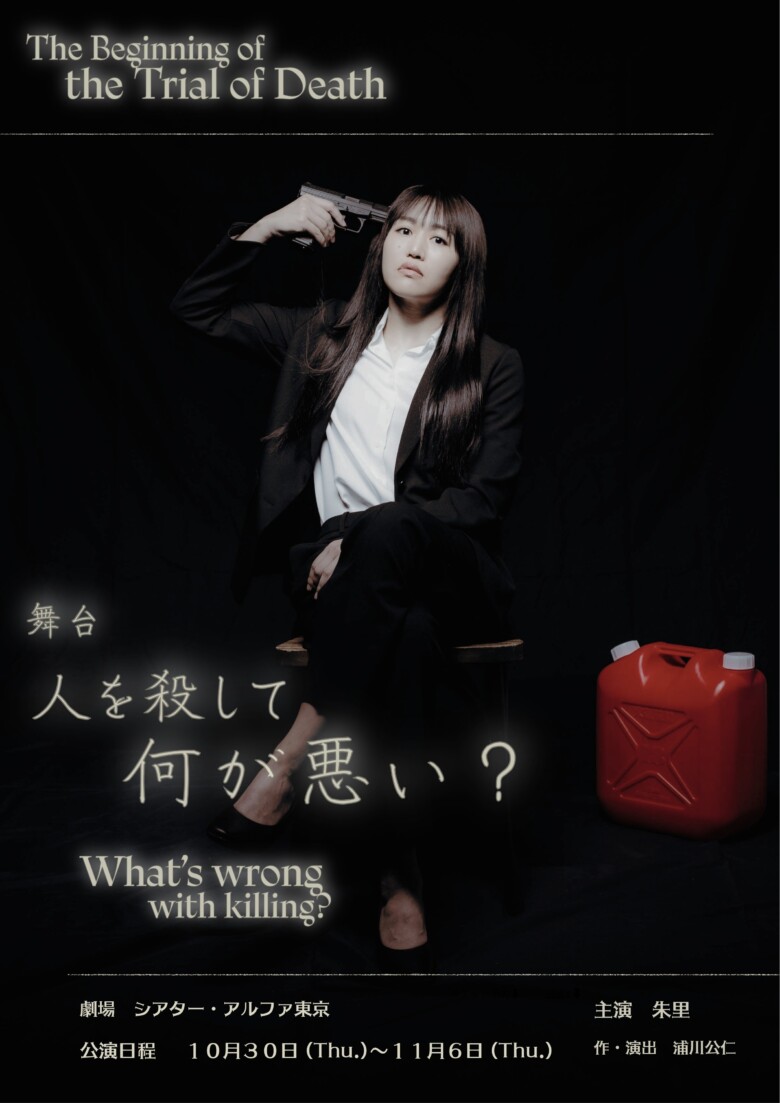 舞台『人を殺して何が悪い？』
