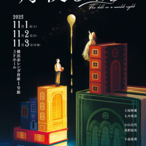 Tom’s collection　舞台「月夜の人形」