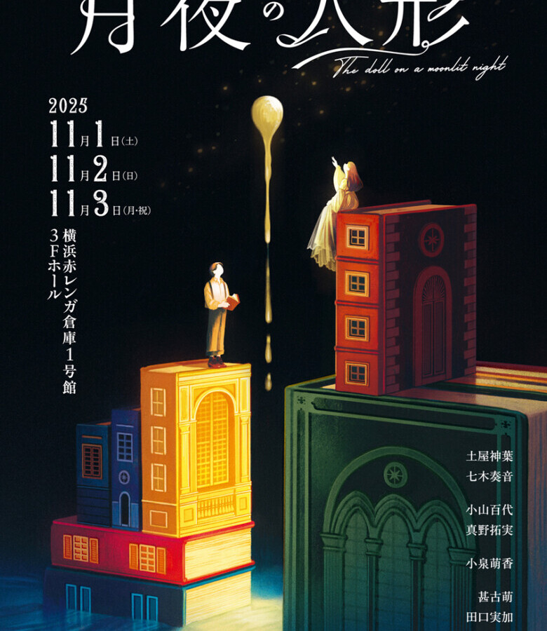 Tom’s collection　舞台「月夜の人形」