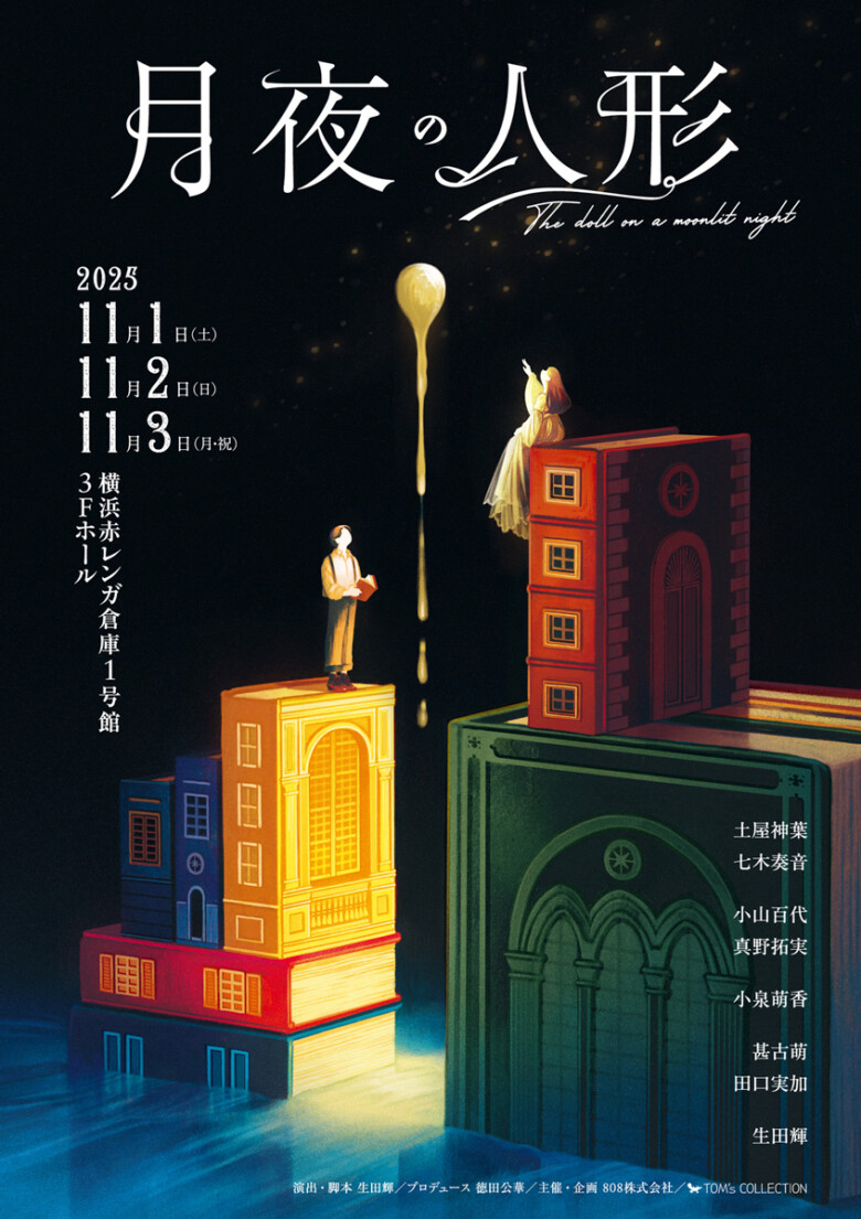 Tom’s collection 舞台「月夜の人形」