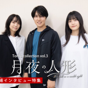 Tom’s collection 舞台『月夜の人形』