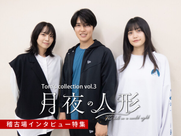 Tom’s collection 舞台『月夜の人形』