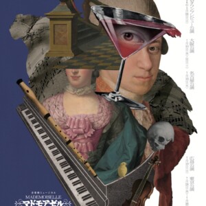 音楽座ミュージカル「マドモアゼル・モーツァルト」