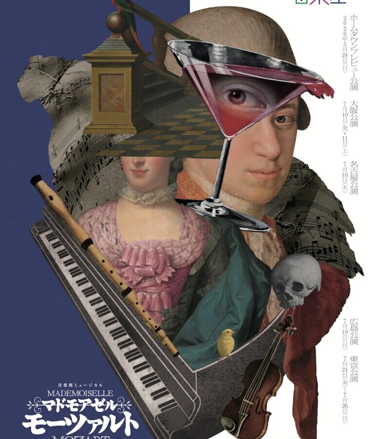 音楽座ミュージカル「マドモアゼル・モーツァルト」
