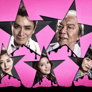 『音楽劇 ポルノスター』