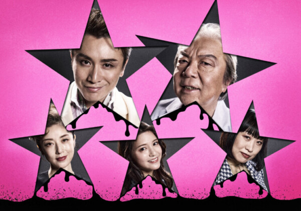 『音楽劇 ポルノスター』