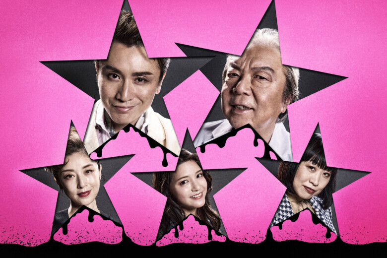 『音楽劇 ポルノスター』