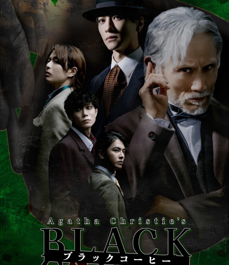 舞台『ブラック・コーヒー」』