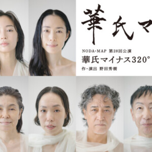 NODA・MAP『華氏マイナス 320°』