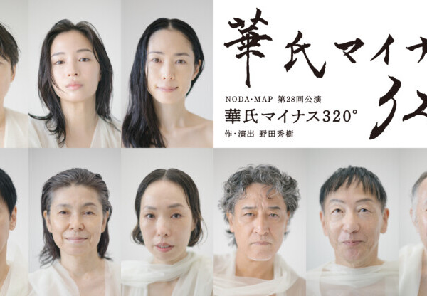 NODA・MAP『華氏マイナス 320°』